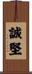 誠堅 Scroll