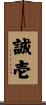 誠壱 Scroll