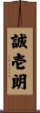 誠壱朗 Scroll