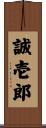 誠壱郎 Scroll