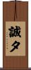誠夕 Scroll