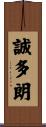 誠多朗 Scroll