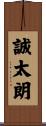 誠太朗 Scroll