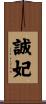 誠妃 Scroll
