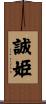 誠姫 Scroll