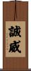 誠威 Scroll