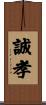 誠孝 Scroll