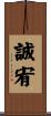 誠宥 Scroll