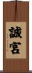 誠宮 Scroll