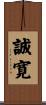 誠寛 Scroll