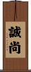 誠尚 Scroll