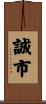 誠市 Scroll
