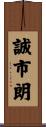 誠市朗 Scroll