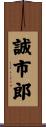 誠市郎 Scroll