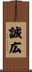 誠広 Scroll
