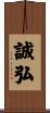 誠弘 Scroll