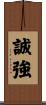 誠強 Scroll