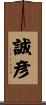 誠彦 Scroll