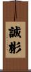 誠彬 Scroll