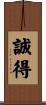 誠得 Scroll