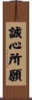誠心所願 Scroll