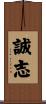 誠志 Scroll