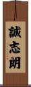誠志朗 Scroll