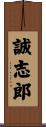 誠志郎 Scroll