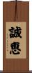 誠恵 Scroll