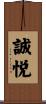 誠悦 Scroll