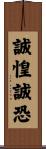 誠惶誠恐 Scroll