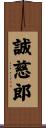 誠慈郎 Scroll