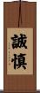 誠慎 Scroll