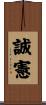 誠憲 Scroll