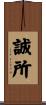 誠所 Scroll