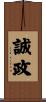 誠政 Scroll