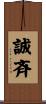 誠斉 Scroll