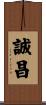誠昌 Scroll
