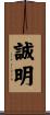 誠明 Scroll