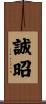 誠昭 Scroll