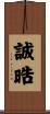 誠晧 Scroll