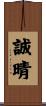 誠晴 Scroll