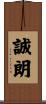 誠朗 Scroll