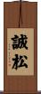 誠松 Scroll