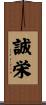 誠栄 Scroll