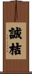 誠桔 Scroll