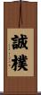 誠樸 Scroll