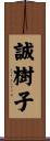 誠樹子 Scroll