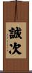 誠次 Scroll