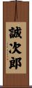 誠次郎 Scroll
